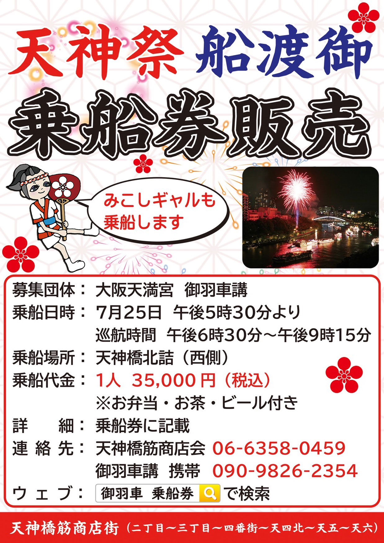 天神祭船渡御乗船券販売